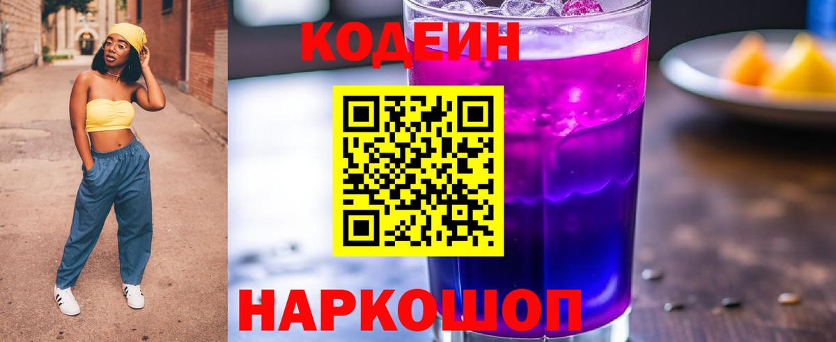 Апшеронск  Кодеин напиток Lean (лин)  Codein Purple Drank  Вход с VPN 